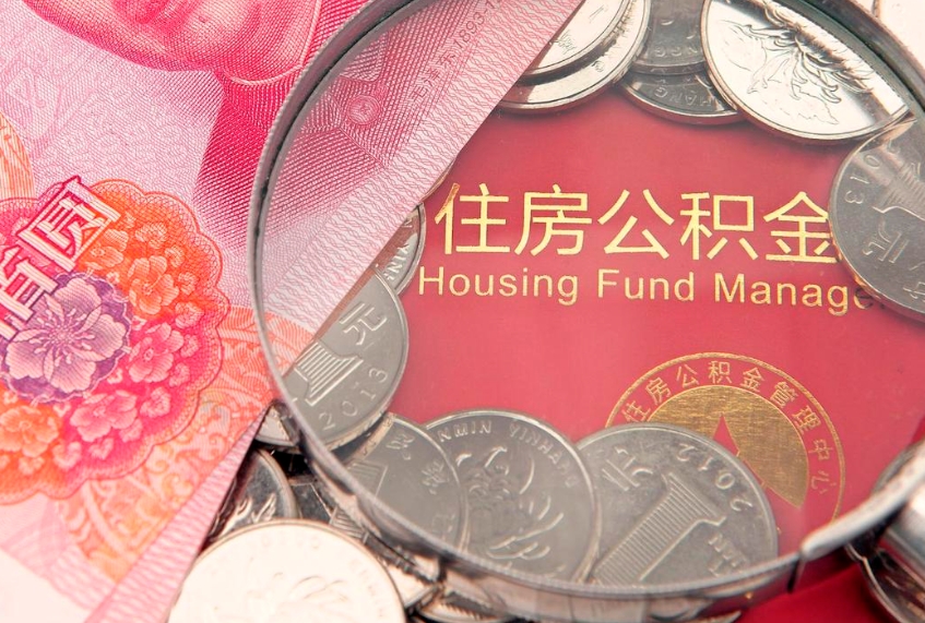 西宁实际没租房但也提取了公积金（急用钱公积金怎么提现）